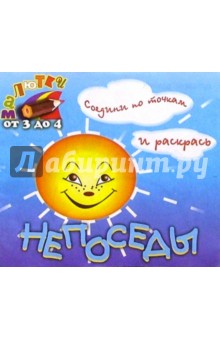 Непоседы обложка книги Непоседы обложка книги