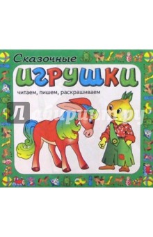 Сказочные игрушки обложка книги Сказочные игрушки обложка книги