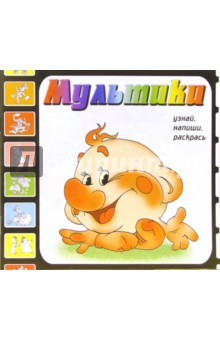 Мультики. Выпуск 7 (Колобок) обложка книги Мультики. Выпуск 7 (Колобок) обложка книги