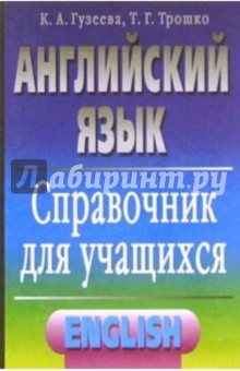 Английский язык: Справочник для учащихся - Ксения Гузеева