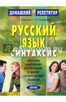 Ленская, Угроватова - Русский язык: В 4 частях. Часть 4. Синтаксис обложка книги Ленская, Угроватова - Русский язык: В 4 частях. Часть 4. Синтаксис обложка книги