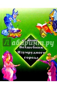 Волшебник Изумрудного города (зеленая) - Александр Волков Волшебник Изумрудного города (зеленая) - Александр Волков