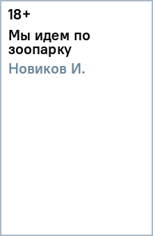 И. Новиков - Мы идем по зоопарку обложка книги И. Новиков - Мы идем по зоопарку обложка книги