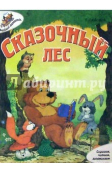 Е. Любимов - Сказочный лес обложка книги Е. Любимов - Сказочный лес обложка книги