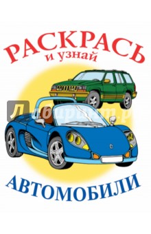 Автомобили обложка книги Автомобили обложка книги