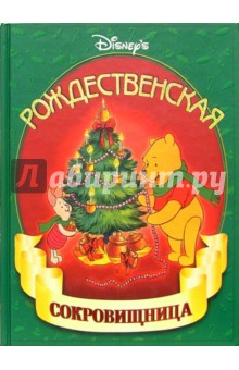Рождественская сокровищница обложка книги Рождественская сокровищница обложка книги