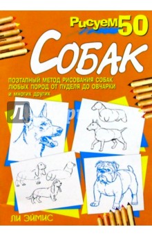 Рисуем 50 собак