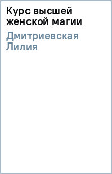 Курс высшей женской магии - Лилия Дмитриевская