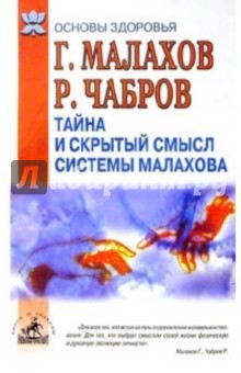 Тайна и скрытый смысл системы Малахова - Геннадий Малахов