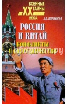 Александр Широкорад - Россия и Китай. Конфликты и сотрудничество обложка книги Александр Широкорад - Россия и Китай. Конфликты и сотрудничество обложка книги