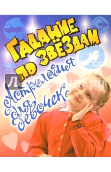Гадание по звездам: Астрология для девочек обложка книги Гадание по звездам: Астрология для девочек обложка книги