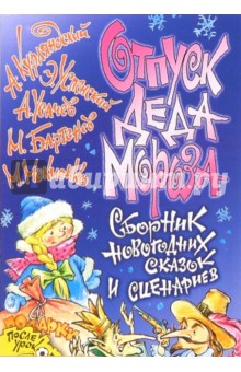 Александр Курляндский - Отпуск Деда Мороза обложка книги Александр Курляндский - Отпуск Деда Мороза обложка книги