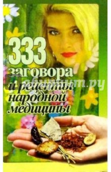 333 заговора народной медицины обложка книги 333 заговора народной медицины обложка книги