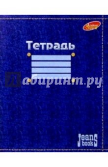 Тетрадь 96 листов 1368,1369 (Джинс) Тетрадь 96 листов 1368,1369 (Джинс)