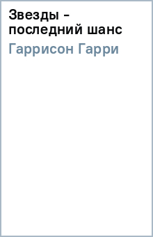 Гарри Гаррисон - Звезды - последний шанс обложка книги Гарри Гаррисон - Звезды - последний шанс обложка книги