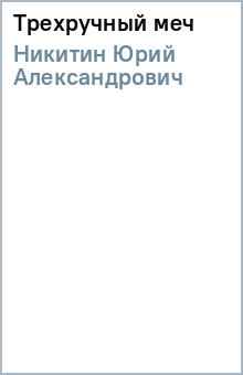 Юрий Никитин - Трехручный меч обложка книги Юрий Никитин - Трехручный меч обложка книги