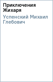 Михаил Успенский - Приключения Жихаря обложка книги Михаил Успенский - Приключения Жихаря обложка книги