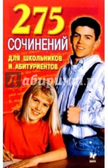 275 сочинений для школьников и абитуриентов обложка книги 275 сочинений для школьников и абитуриентов обложка книги