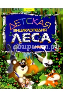 Детская энциклопедия леса: Научно-популярное издание для детей - Александр Тихонов