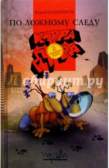 По ложному следу. 2-я книга - Влад Калашников