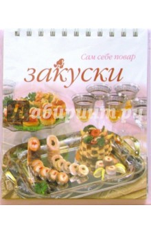 Закуски (пружина) обложка книги Закуски (пружина) обложка книги