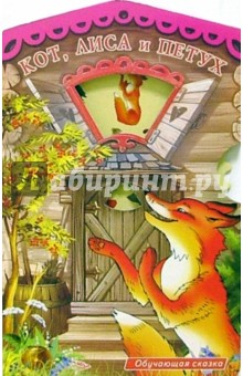 Кот, лиса и петух обложка книги Кот, лиса и петух обложка книги