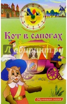 Кот в сапогах обложка книги Кот в сапогах обложка книги