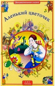 Аленький цветочек обложка книги Аленький цветочек обложка книги