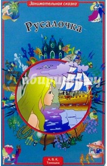 Русалочка обложка книги Русалочка обложка книги