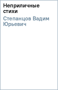 Вадим Степанцов - Неприличные стихи обложка книги Вадим Степанцов - Неприличные стихи обложка книги
