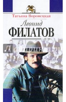 Леонид Филатов. Жизнь и творчество - Татьяна Воронецкая