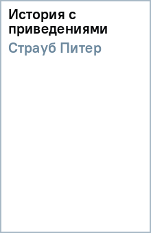 Питер Страуб - История с приведениями обложка книги Питер Страуб - История с приведениями обложка книги