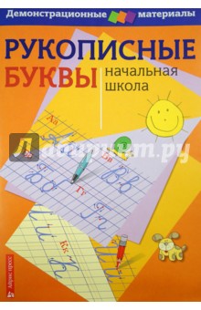 Наталья Улитина - Рукописные буквы русского алфавита. Демонстрационный материал для начальной школы обложка книги Наталья Улитина - Рукописные буквы русского алфавита. Демонстрационный материал для начальной школы обложка книги