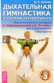 Дыхательная гимнастика в системе натуротерапии - Олег Каменев