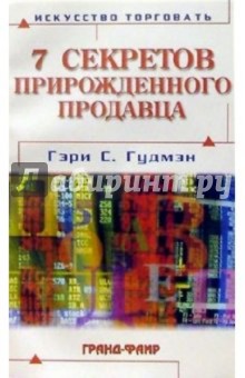 7 секретов прирожденного продавца - Гэри Гудмэн