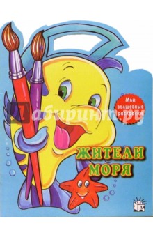 Жители моря. Мои волшебные раскраски