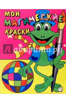 Мои магические краски. Лягушка обложка книги Мои магические краски. Лягушка обложка книги