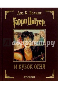 Джоан Роулинг - Гарри Поттер и Кубок огня обложка книги Джоан Роулинг - Гарри Поттер и Кубок огня обложка книги