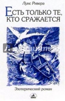 Луис Ривера - Есть только те, кто сражается обложка книги Луис Ривера - Есть только те, кто сражается обложка книги