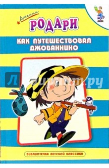 Джанни Родари - Как путешествовал Джованнино обложка книги Джанни Родари - Как путешествовал Джованнино обложка книги