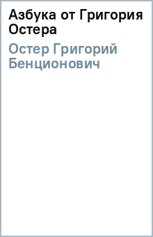 Григорий Остер - Азбука от Григория Остера обложка книги Григорий Остер - Азбука от Григория Остера обложка книги