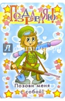 3Т-705/Позови меня с собой/Открытка двойная 3Т-705/Позови меня с собой/Открытка двойная