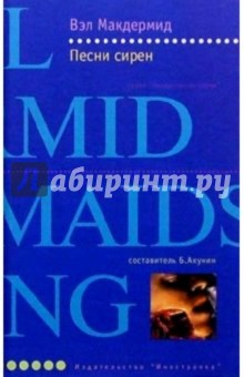 Вэл Макдермид - Песни сирен: Роман обложка книги Вэл Макдермид - Песни сирен: Роман обложка книги