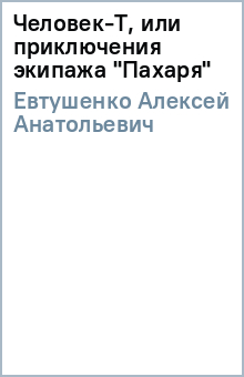 Алексей Евтушенко - Человек-Т, или приключения экипажа "Пахаря" обложка книги Алексей Евтушенко - Человек-Т, или приключения экипажа "Пахаря" обложка книги