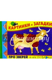 Картинки и загадки про зверей и их повадки обложка книги Картинки и загадки про зверей и их повадки обложка книги