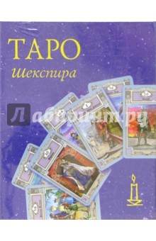 Таро Шекспира (колода карт + книга в футляре) - Вера Склярова