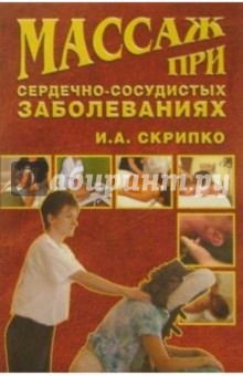 Ирина Скрипко - Массаж при сердечно-сосудистых заболеваниях обложка книги Ирина Скрипко - Массаж при сердечно-сосудистых заболеваниях обложка книги