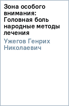 Зона особого внимания: Головная боль (народные методы лечения) - Генрих Ужегов