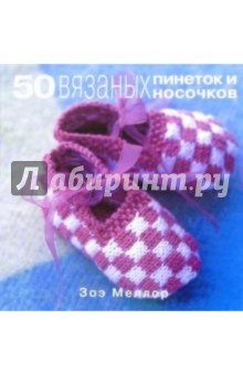 Зоэ Меллор - 50 вязаных пинеток и носочков обложка книги Зоэ Меллор - 50 вязаных пинеток и носочков обложка книги
