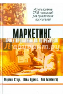 Стоун, Вудкок, Мэчтингер - Маркетинг, ориентированный на потребителя обложка книги Стоун, Вудкок, Мэчтингер - Маркетинг, ориентированный на потребителя обложка книги